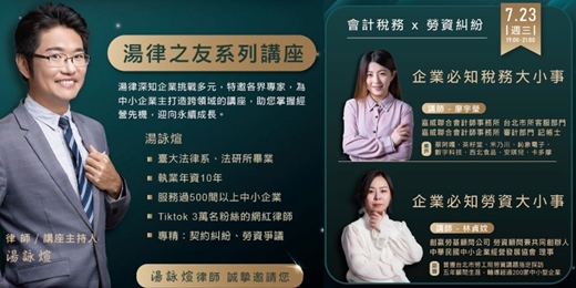 event-banner-2025/07/23(日) - 【企業必知稅務 X 勞資】湯律之友系列講座