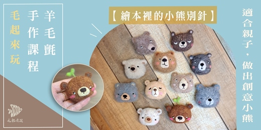 event-banner-【毛起來玩】繪本裡的小熊別針—親子羊毛氈針氈手作體驗課程