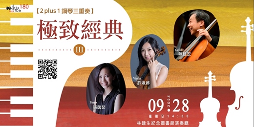 event-banner-【日午音樂會180】 2 plus 1鋼琴三重奏～極致經典III