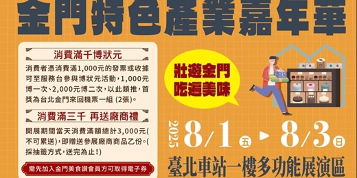 event-banner-2025金門特色產業嘉年華