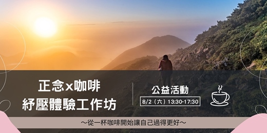 event-banner-正念咖啡紓壓工作坊