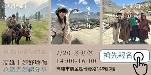 event-banner-喀什米爾．高山健行 分享會 x 好好:瑜伽 高雄