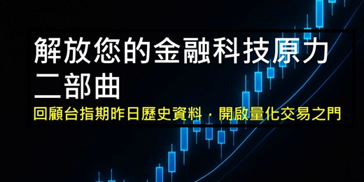 event-banner-解放您的金融科技原力 二部曲   回顧台指期昨日歷史資料，開啟量化交易之門