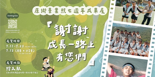 event-banner-2025原鄉孩童畢業照圓夢計畫七週年特展 《謝謝成長一路上有您們》