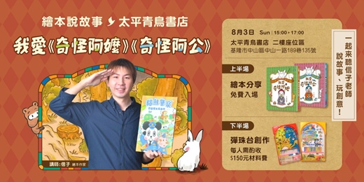 event-banner-我愛《奇怪阿嬤》《奇怪阿公》繪本說故事｜太平青鳥書店