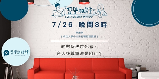 event-banner-〈哲學相談室〉面對堅決求死者，旁人該尊重還是阻止？