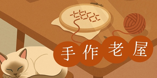 event-banner-《手作老屋》靜心創作，陪伴一間老屋的午後 ⟣ 打狗好好橋 ⟣ 7/28場次