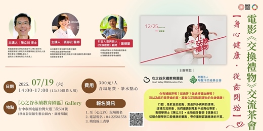 event-banner-電影《交換禮物》交流茶會【身心健康・從齒開始】