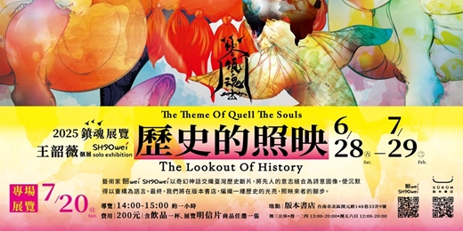 event-banner-【深度導覽】版本人權歷史月：歷史的照映－2025鎮魂／王韶薇藝術展