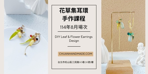 event-banner-串串手作|8月花草集耳環手作課程(中階手作課程)