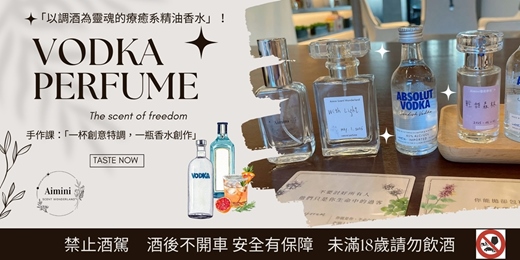 event-banner-調香手作課：「一杯創意特調，一瓶香水創作」「以VODKA為靈魂的療癒系精油香水」taste now！