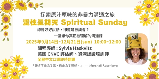 event-banner-靈性星期天Spiritual Sunday（非暴力溝通課程）