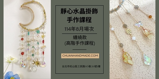 event-banner-串串手作|8月靜心水晶掛飾系列-纏繞款(高階手作課程)
