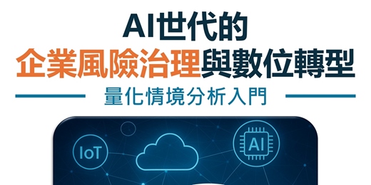 event-banner-AI世代的企業風險治理與數位轉型