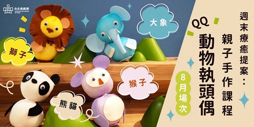 event-banner-週末療癒提案：親子手作課程「QQ動物執頭偶」【𝟖月場次】