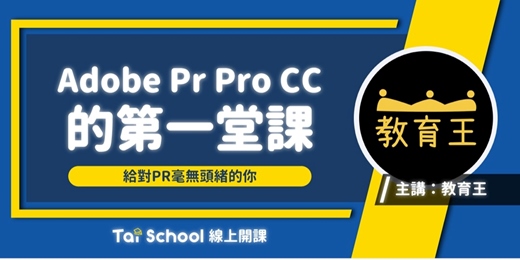 event-banner-Adobe Premiere的第一堂課｜搞懂PR戰勝AI｜每日即時開課、可無限重複觀看！