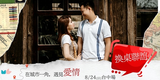 event-banner-【台中場聯誼】換桌聯誼∣在城市一角遇見愛情