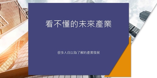 event-banner-免費快閃線上讀書會：看不懂的未來產業