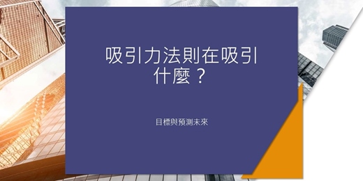event-banner-免費快閃線上讀書會：吸引力法則在吸引什麼？