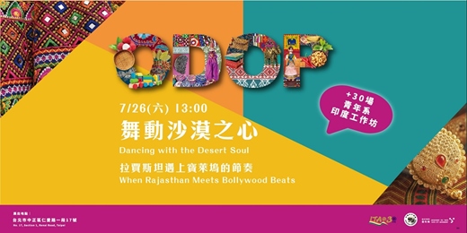 event-banner-舞動沙漠之心-拉賈斯坦遇上寶萊塢的節奏 (Dancing with the Desert Soul)