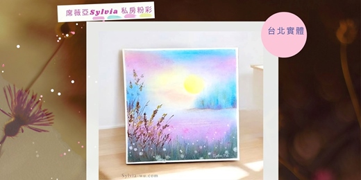 event-banner-席薇亞Sylvia私房粉彩工作坊 |台北實體 |-  光景系列   恬靜