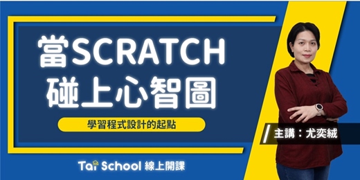 event-banner-當Scratch碰上心智圖｜程式設計的起點｜每日即時開課、可無限重複觀看！