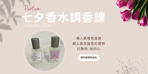 event-banner-🌹 七夕香水調香課｜氣味說愛，親手製作一瓶氣味的情書 ，獻上一份最有溫度的情人節禮物 ！