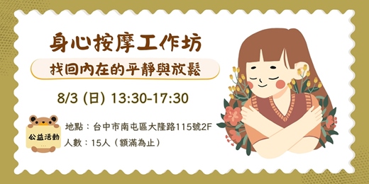 event-banner-《身心按摩工作坊》找回內在的平靜與放鬆