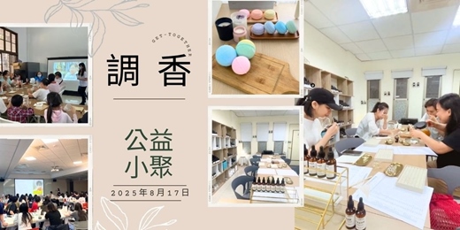 event-banner-香氛愛好者公益小聚｜8月X深度試香 × 香氣對談 × 香氣日常手作