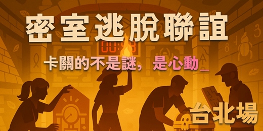 event-banner-《密室逃脫 : 脫單密令》2025 台北 8/30 青年聯誼限定場（28–38歲）