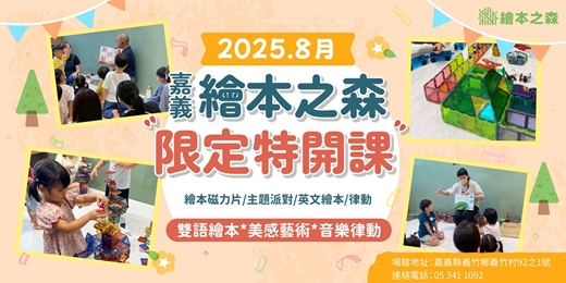event-banner-2025義竹繪本之森】8月✨限定特開✨•Aden創藝英樂課•Anna音樂x五感繪本磁力•熊派自然教育工作室•雙師派對-小小彩妝師