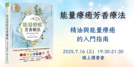 event-banner-7/16《能量療癒芳香療法》精油與能量療癒的入門指南