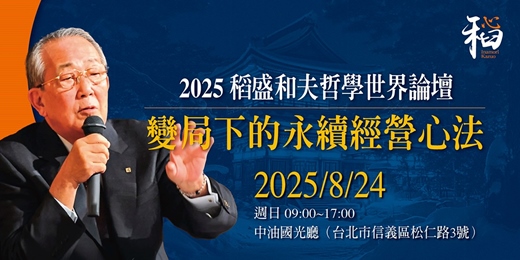 event-banner-2025稻盛和夫哲學世界論壇