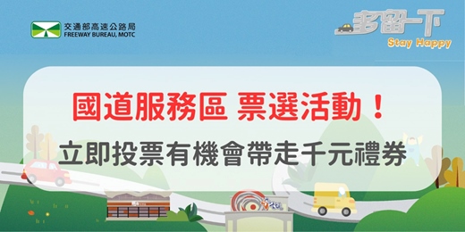 event-banner-國道服務區票選活動＿投票抽千元禮券