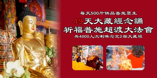 event-banner-2025年49天大藏經祈福普施大法會（涵蓋整個農曆7月份，台灣及印度合計4000人次喇嘛師父）