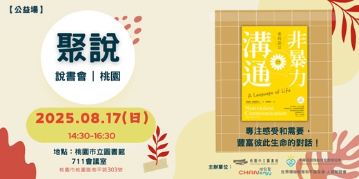 event-banner-【聚說】說書會 | 桃園 | 08月 - 〈非暴力溝通：愛的語言〉