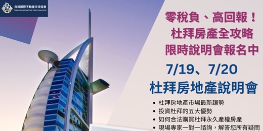 event-banner-2025/07/20(日) - 【杜拜房產說明會】—免稅高回報，投資新機遇！