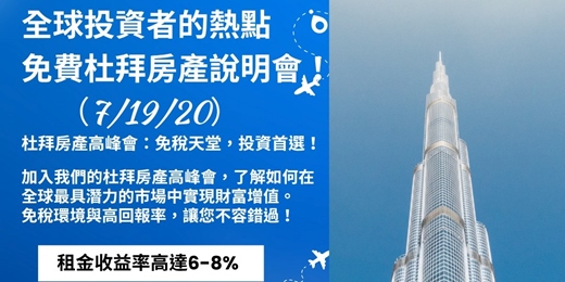 event-banner-2025/07/19(六) - 【杜拜房產說明會】—免稅高回報，投資新機遇！