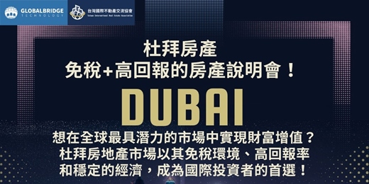event-banner-2025/07/19(六) - 【杜拜房產說明會】—免稅高回報，投資新機遇！