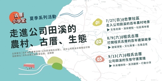event-banner-[古厝小學堂] 夏季系列：走進公司田溪的農村、古厝、生態