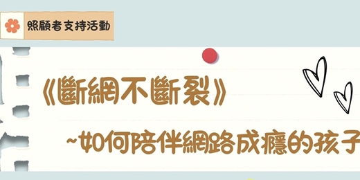 event-banner-斷網不斷裂-如何陪伴網路成癮的孩子-照顧者活動