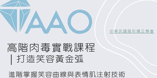 event-banner-2025 TAAO- 高階肉毒實戰課程：打造笑容黃金弧