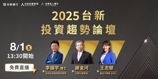 event-banner-台新銀行2025投資趨勢論壇《全球動盪下的投資突圍之道》