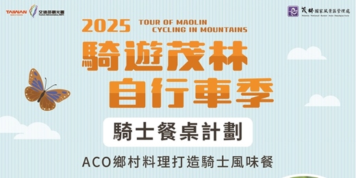 event-banner-2025騎遊茂林自行車季 騎士風味餐