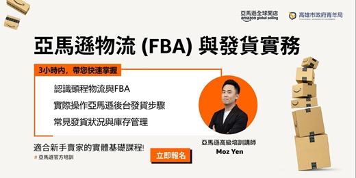 event-banner-亞馬遜物流與發貨實務 - 高雄場 
