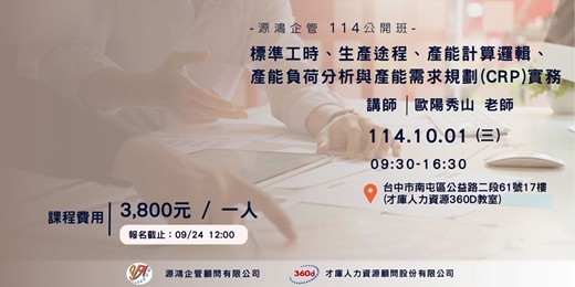 event-banner-【源鴻企管114年度 公開班-1141001(三)標準工時、生產途程、產能計算邏輯、產能負荷分析與產能需求規劃(CRP)實務-歐陽秀山講師】