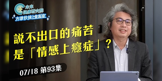 event-banner-方識欽醫師【07/18 YouTube 免費線上直播】養生、睡眠、親子、心理健康，你關心的話題一次聊｜【方識欽線上會客室 EP93】