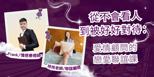 event-banner-愛情顧問教妳戀愛聯誼課 
