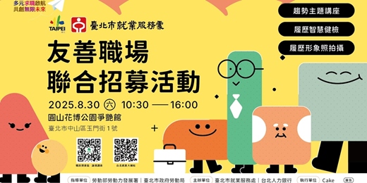 event-banner-友善職場聯合招募活動