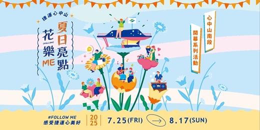 event-banner-2025 心中山 夏日亮點 花樂Me!  限定浴衣體驗👘